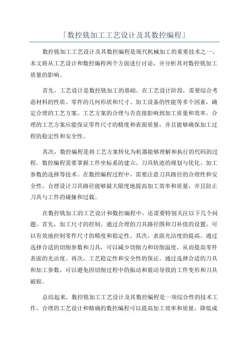 「数控铣加工工艺设计及其数控编程」
