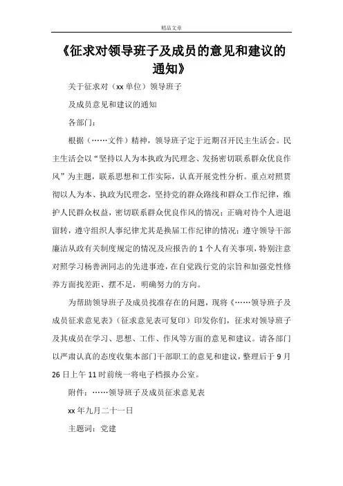 《征求对领导班子及成员的意见和建议的通知》