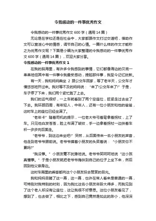 令我感动的一件事优秀作文600字（通用14篇）