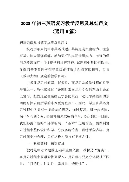 2023年初三英语复习教学反思及总结范文(通用6篇)