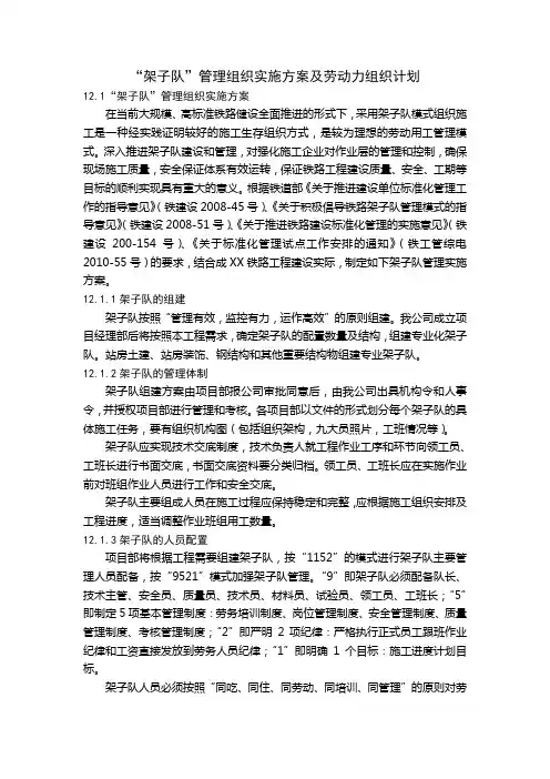 “架子队”管理组织实施方案及劳动力组织计划