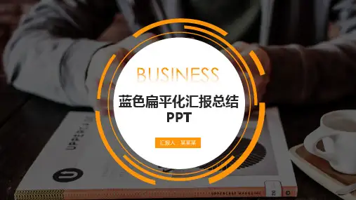 蓝色扁平化汇报总结PPT