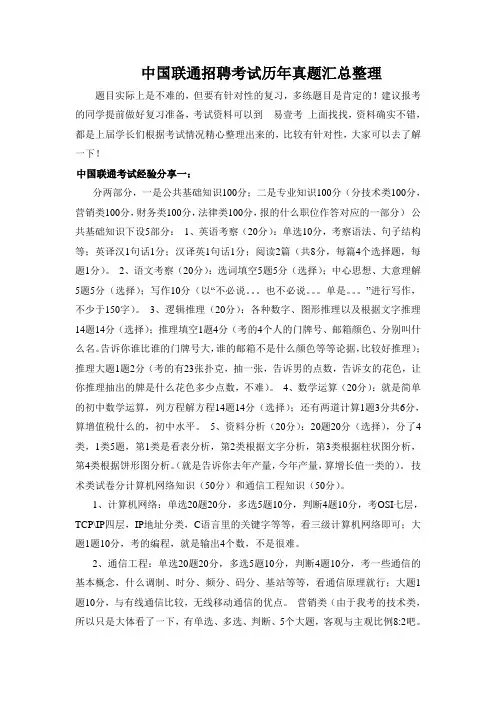 中国联通招聘笔试面试真题经验汇编及备考秘笈