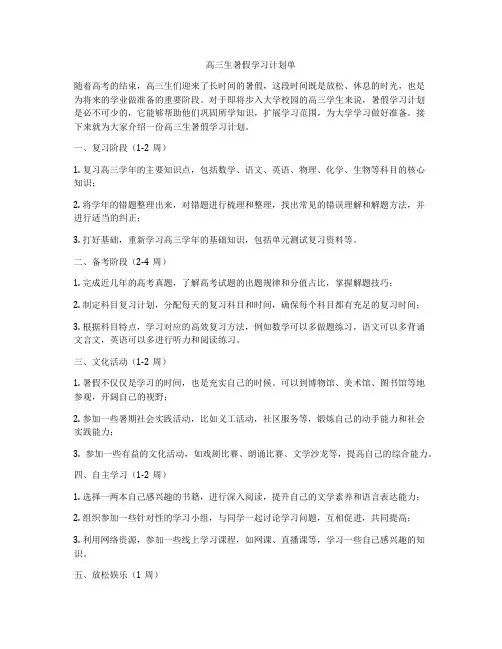 高三生暑假学习计划单