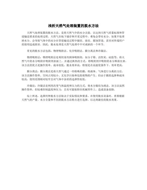 浅析天然气处理装置的脱水方法