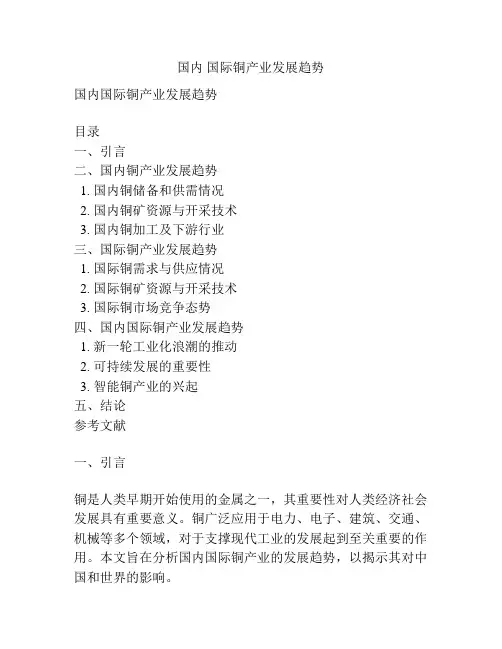 国内 国际铜产业发展趋势