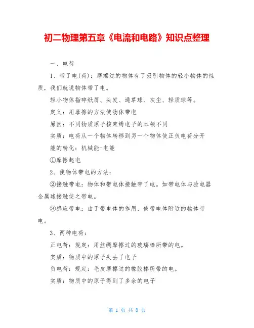 初二物理第五章《电流和电路》知识点整理