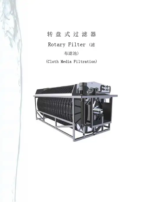 转盘过滤器