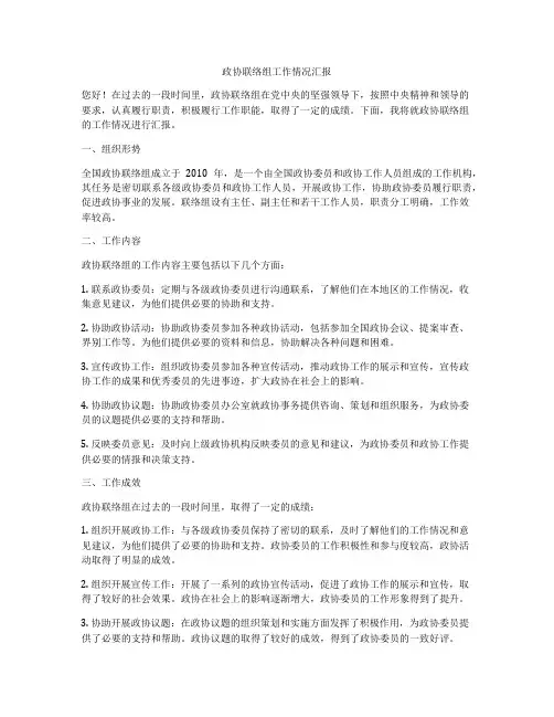 政协联络组工作情况汇报