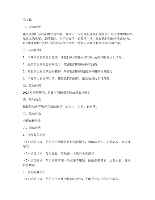 对寒假社会实践活动方案(3篇)