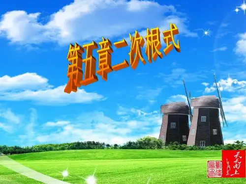 鲁教版初三数学第五节第2节二次根式性质课时2