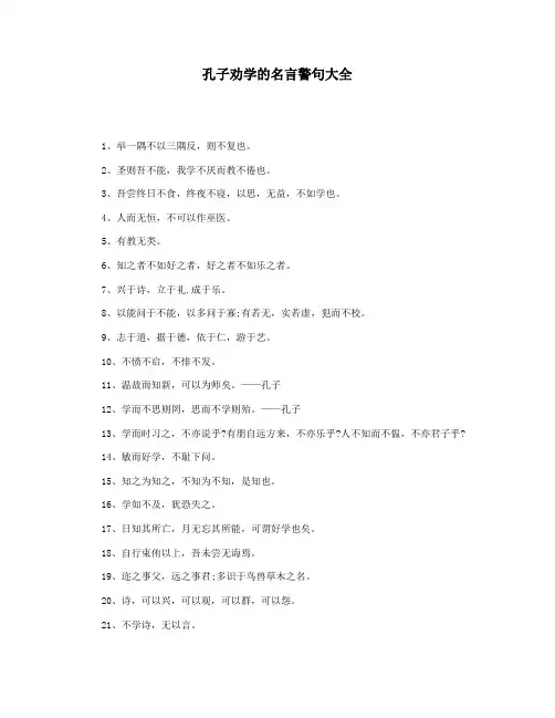 孔子劝学的名言警句大全