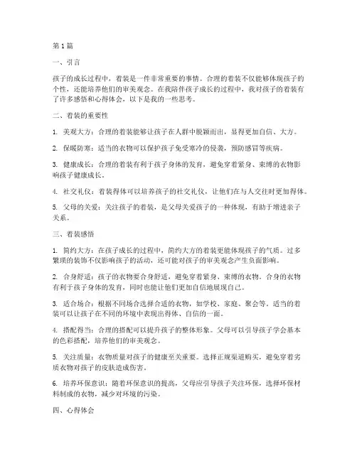 孩子着装感悟心得体会(3篇)