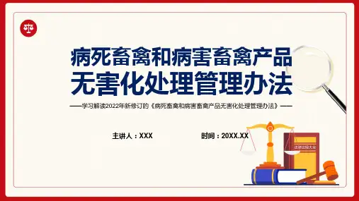 培训课件宣传教育2022年新制订的病死畜禽和病害畜禽产品无害化处理管理办法PPT