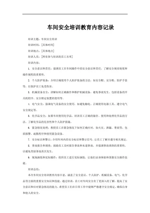 车间安全培训教育内容记录