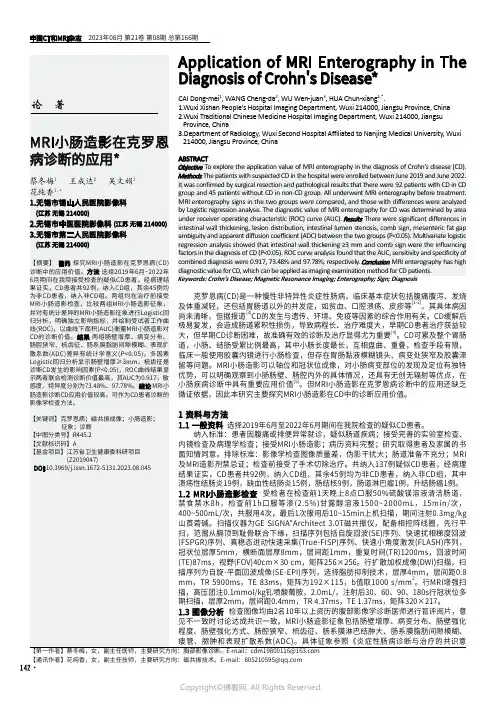 MRI小肠造影在克罗恩病诊断的应用