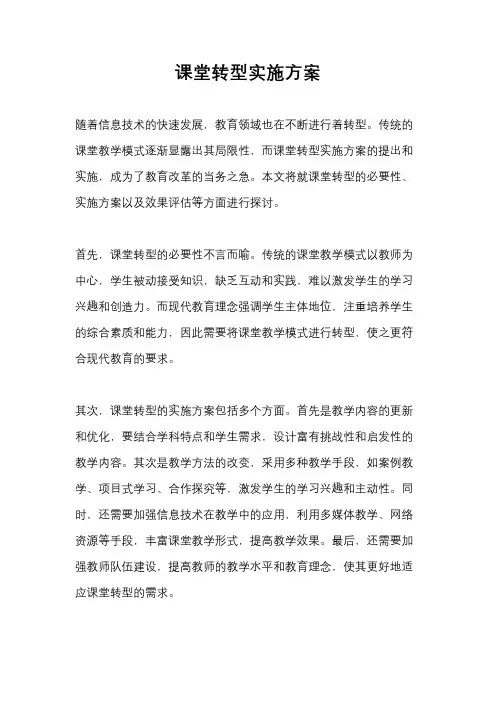 课堂转型实施方案
