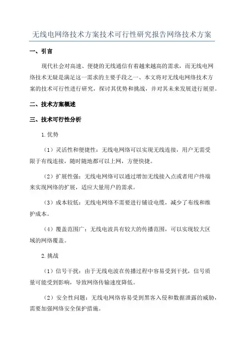 无线电网络技术方案技术可行性研究报告网络技术方案