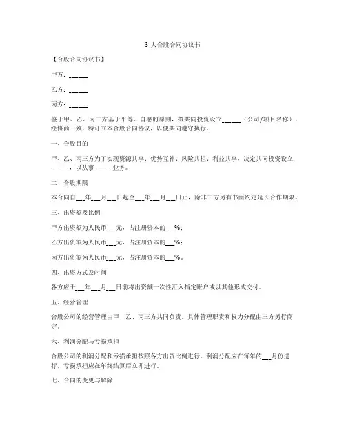 3人合股合同协议书