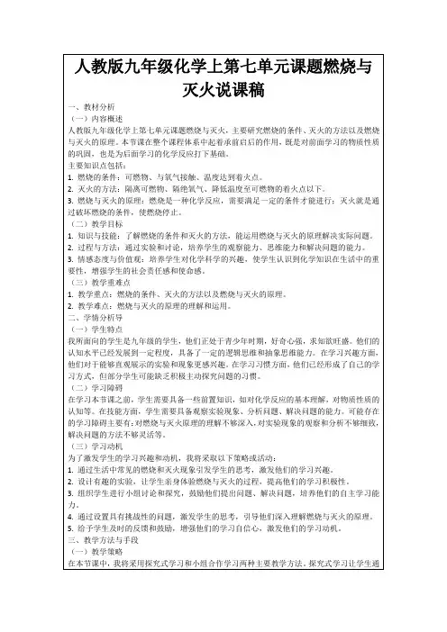 人教版九年级化学上第七单元课题燃烧与灭火说课稿