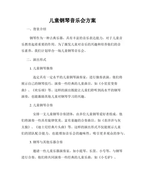 儿童钢琴音乐会方案