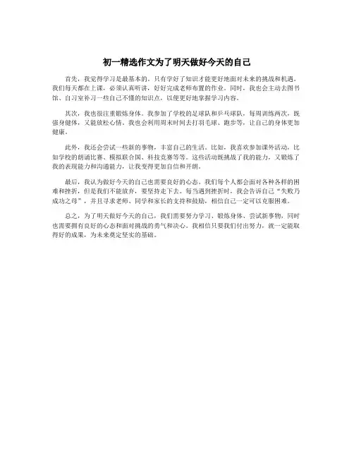 初一精选作文为了明天做好今天的自己