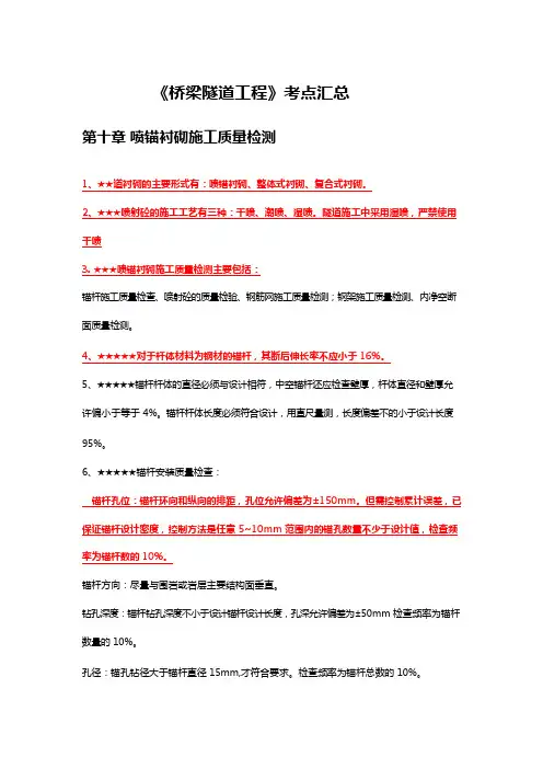 公路水运试验检测《桥隧工程》知识点总结