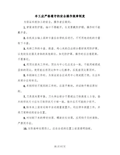 车工应严格遵守的安全操作规章制度（5篇）
