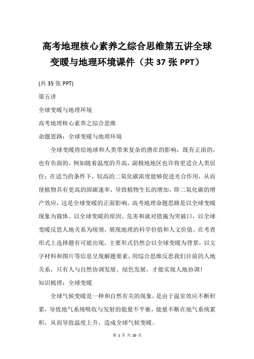 高考地理核心素养之综合思维第五讲全球变暖与地理环境课件(共37张PPT)