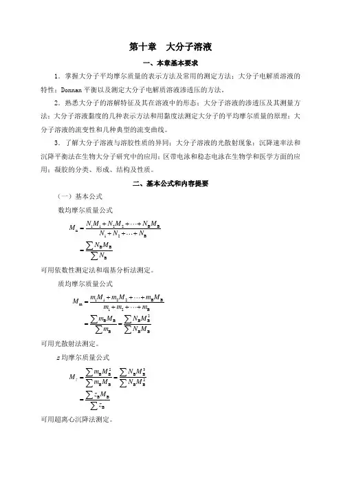 第十章：大分子溶液(6个)