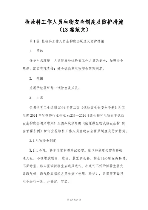 检验科工作人员生物安全制度及防护措施(13篇范文)