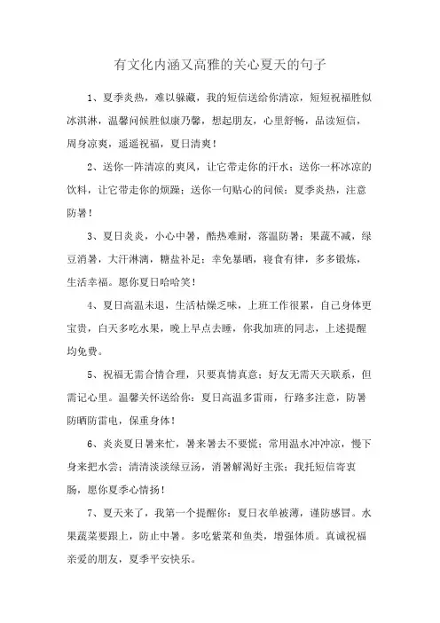 有文化内涵又高雅的关心夏天的句子