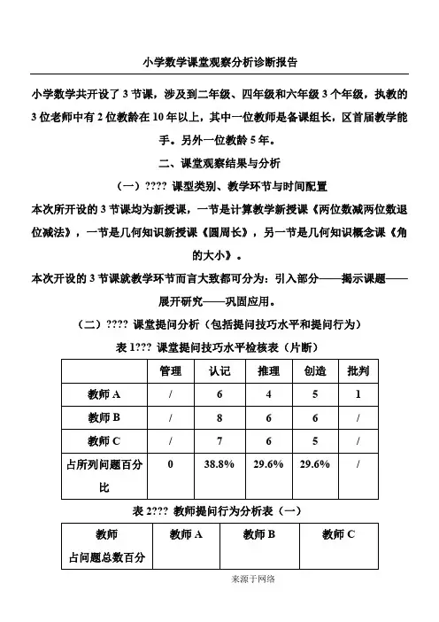 重点小学数学课堂观察分析诊断分析报告
