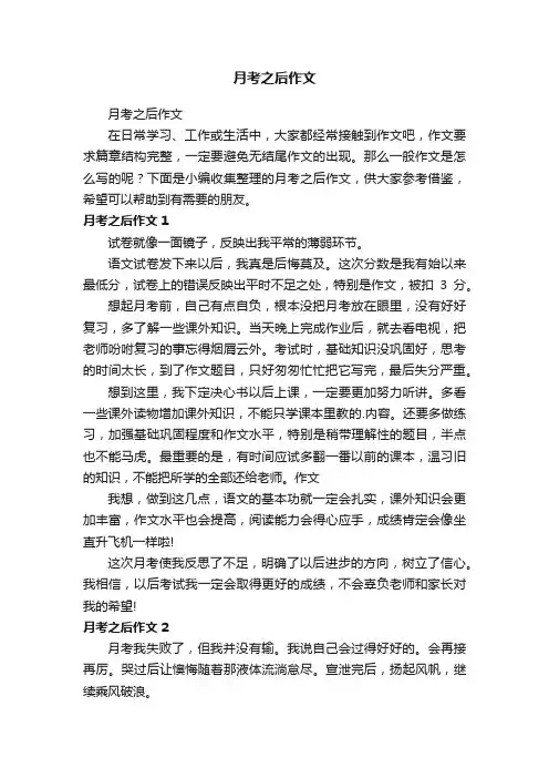 月考之后作文