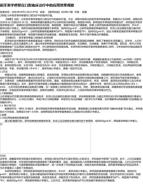 前牙美学修复在口腔临床治疗中的应用效果观察