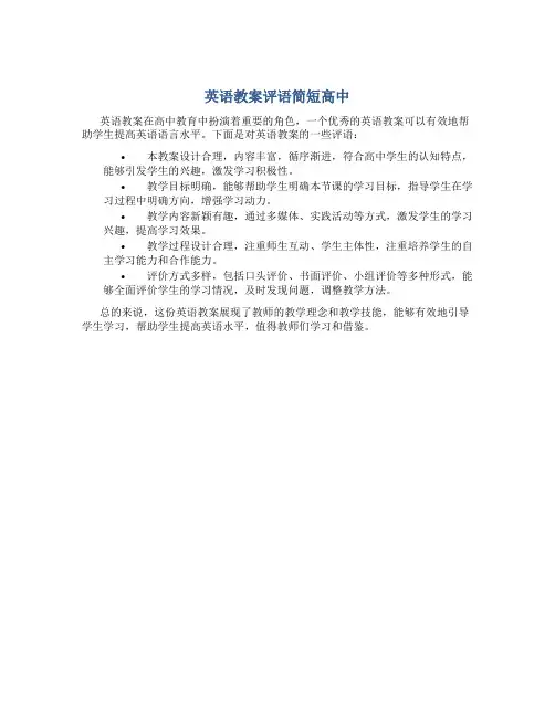 英语教案评语简短高中