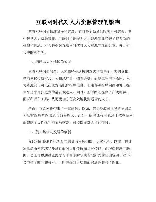 互联网时代对人力资源管理的影响