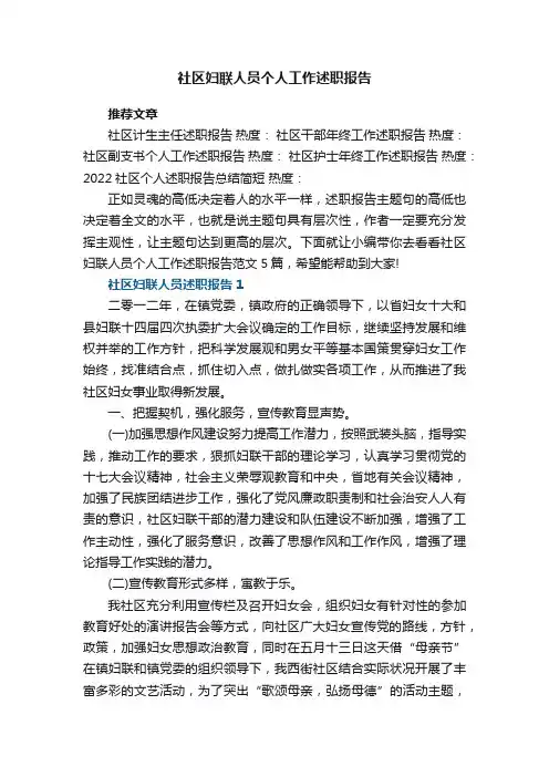 社区妇联人员个人工作述职报告范文5篇