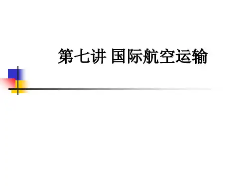 第七讲 国际航空运输ppt课件