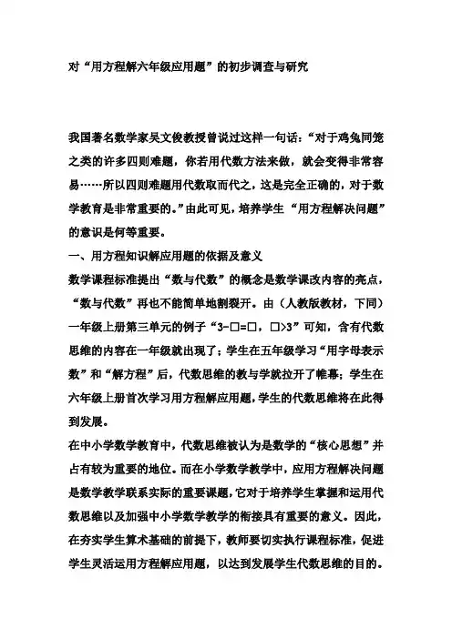 对“用方程解六年级应用题”的初步调查与研究