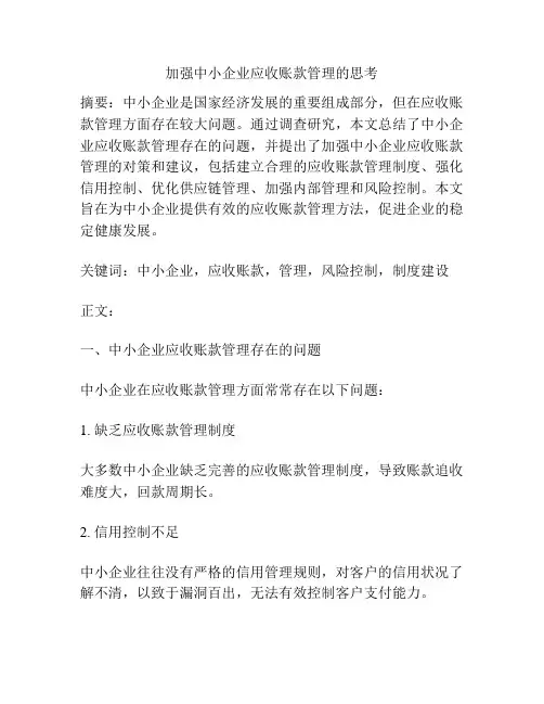 加强中小企业应收账款管理的思考