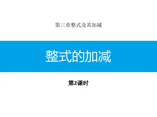 北师大版初中七年级上册数学课件 《整式的加减》整式及其加减(第2课时)