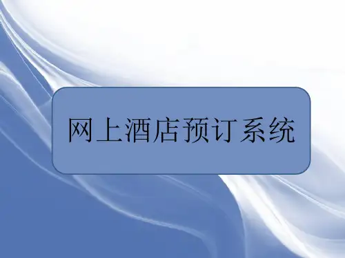 酒店管理系统PPT