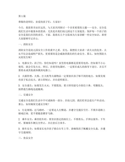 安全知识演讲稿幼儿园(3篇)