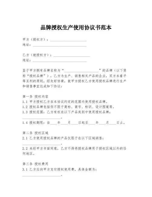 品牌授权生产使用协议书范本