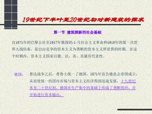 19世纪下半叶至20世纪初对新建筑的探求