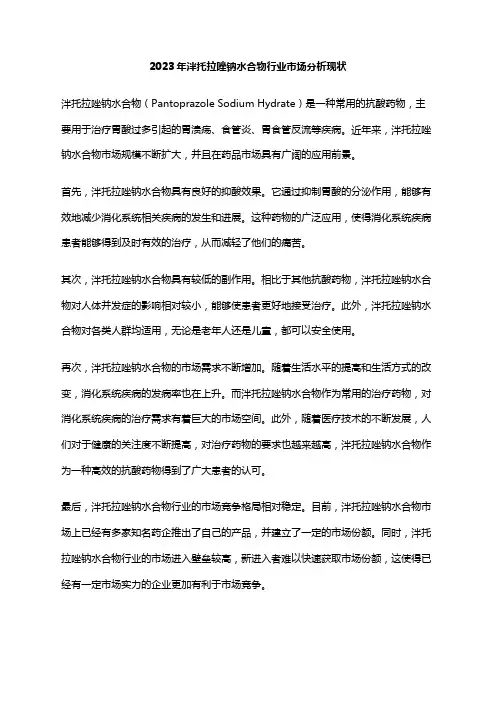 2023年泮托拉唑钠水合物行业市场分析现状