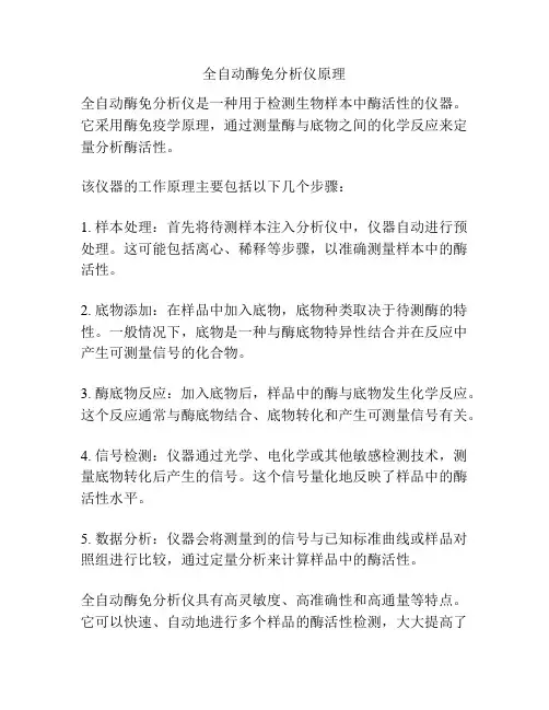 全自动酶免分析仪原理