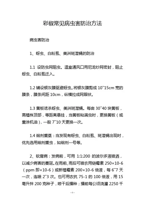 彩椒常见病虫害防治方法