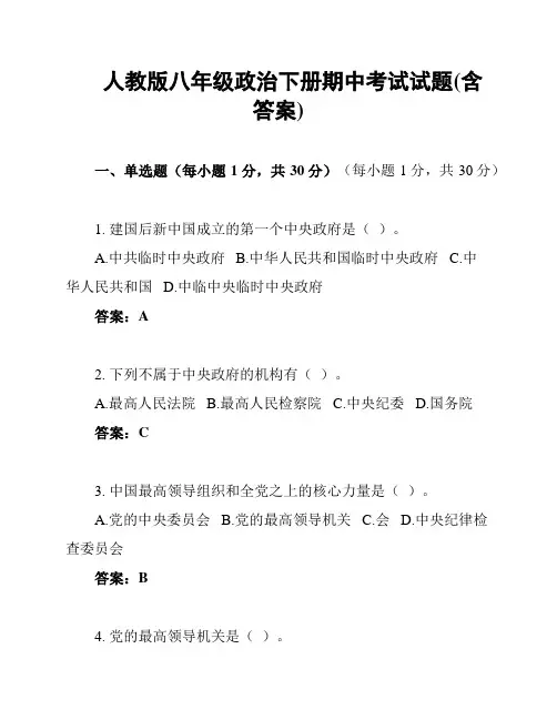 人教版八年级政治下册期中考试试题(含答案)